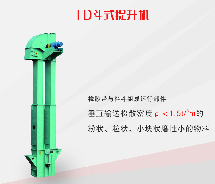 TD型斗式提升機(jī)