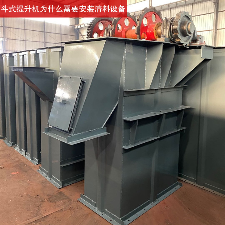 斗式提升機為什么需要安裝清料設(shè)備？